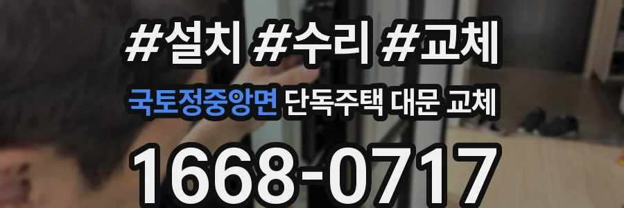 국토정중앙면 단독주택 대문 교체