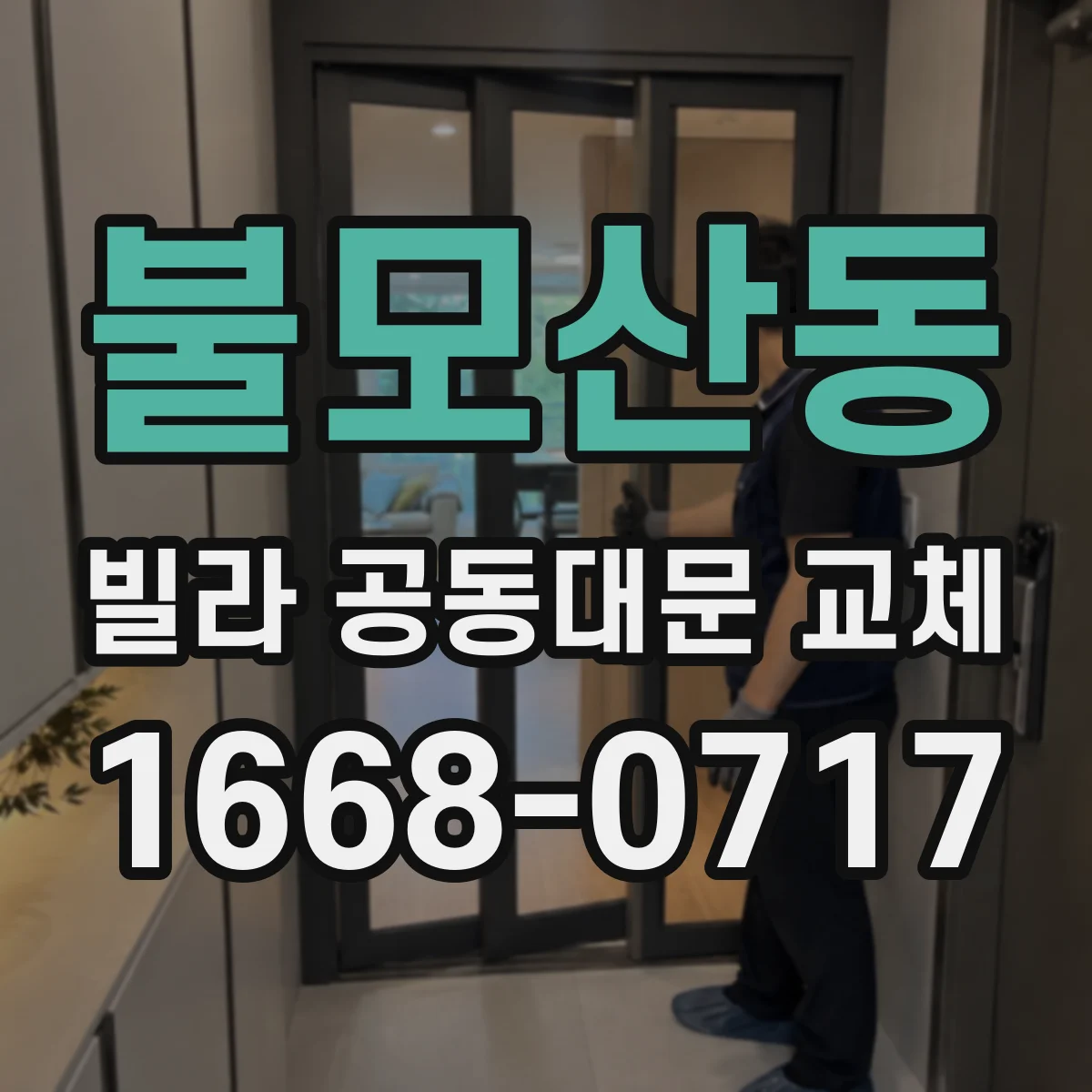 불모산동 빌라 공동대문 교체