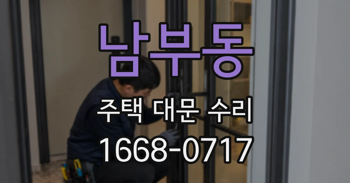 남부동 주택 대문 수리