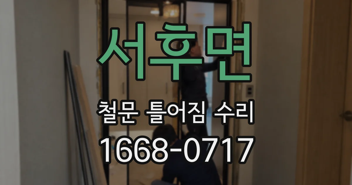 서후면 철문 틀어짐 수리
