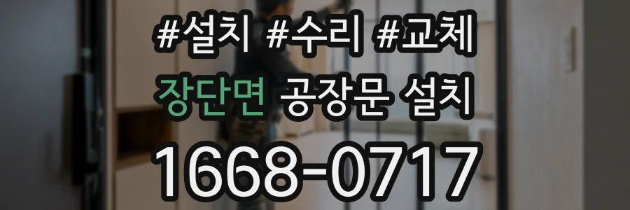 장단면 공장문 설치