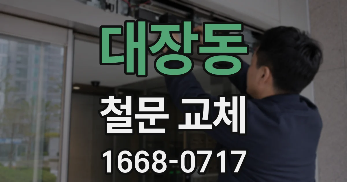 대장동 철문 교체