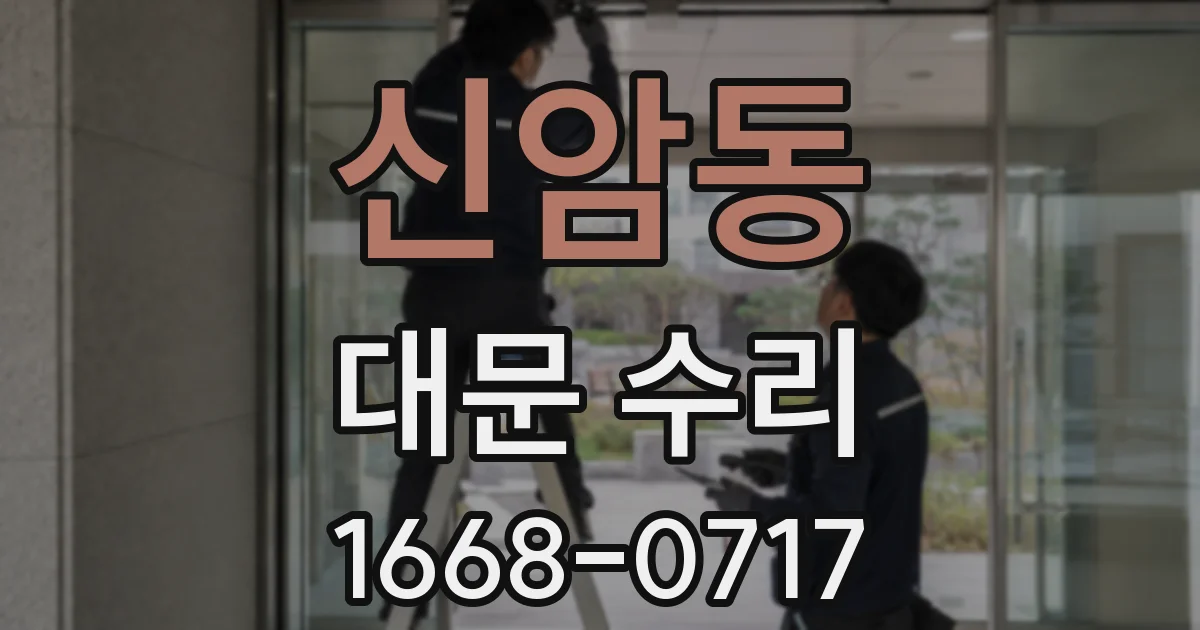신암동 대문 수리