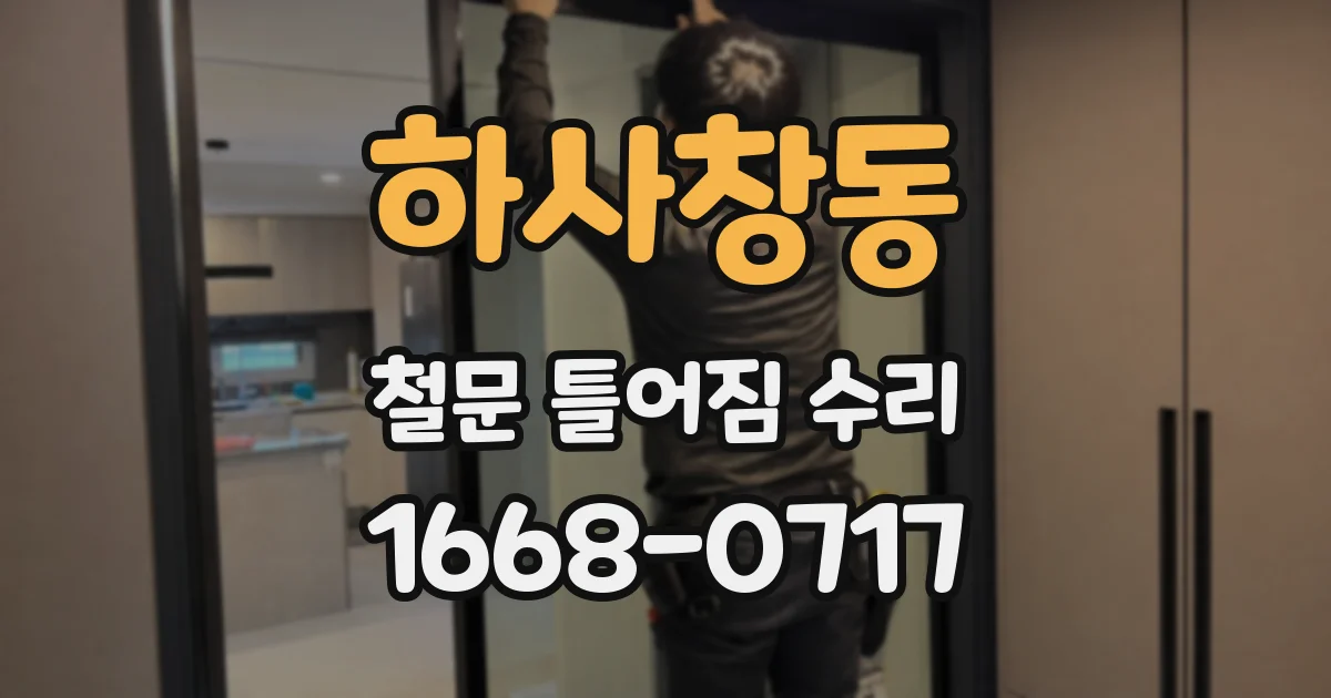 하사창동 철문 틀어짐 수리