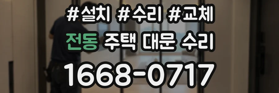 전동 주택 대문 수리