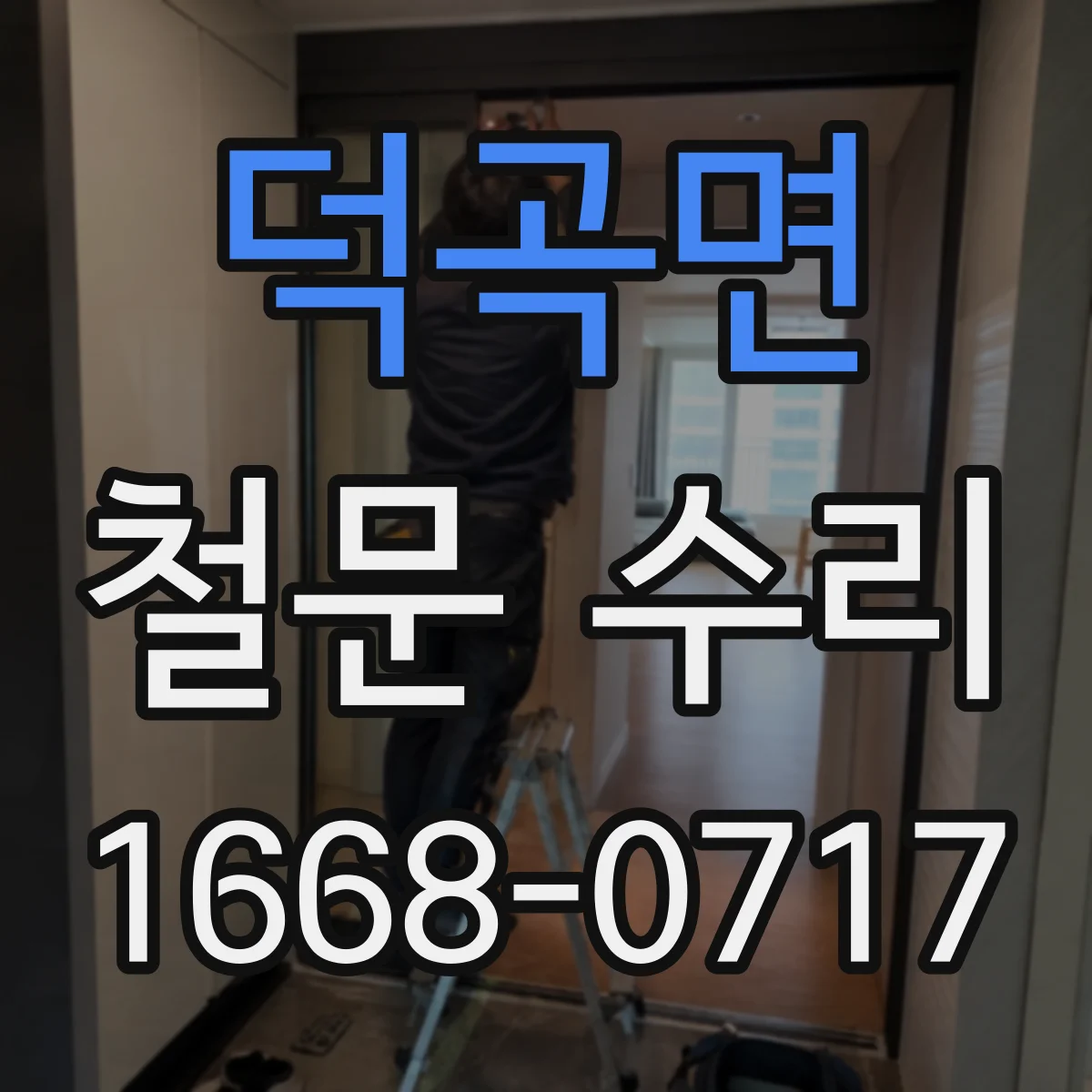 덕곡면 철문 수리