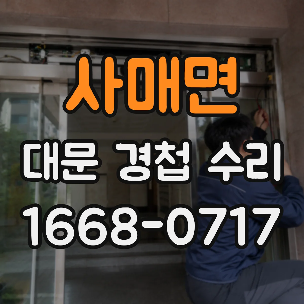 사매면 대문 경첩 수리