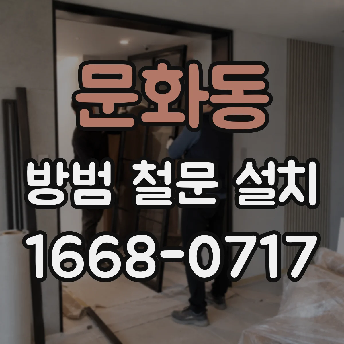 문화동 방범 철문 설치