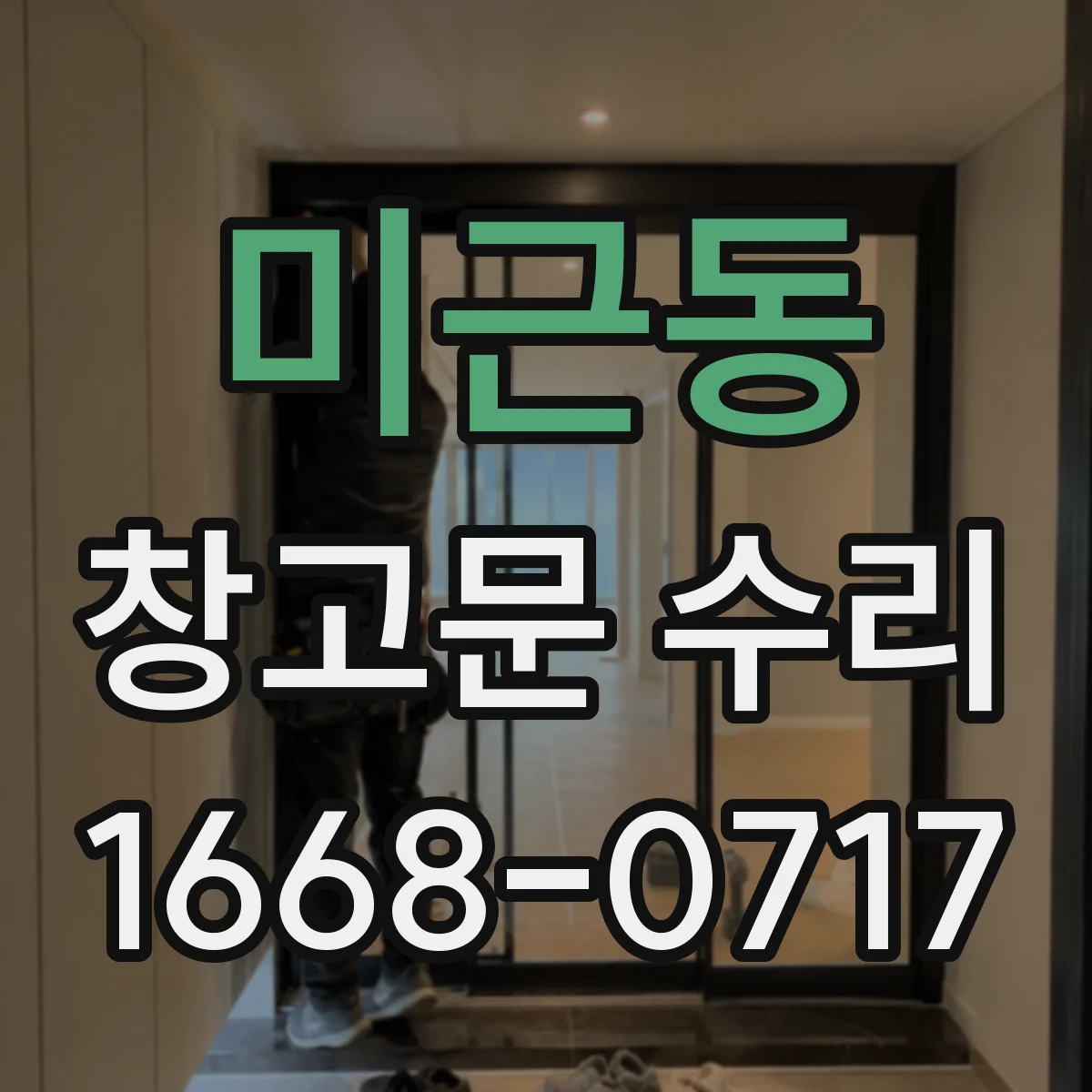 미근동 창고문 수리