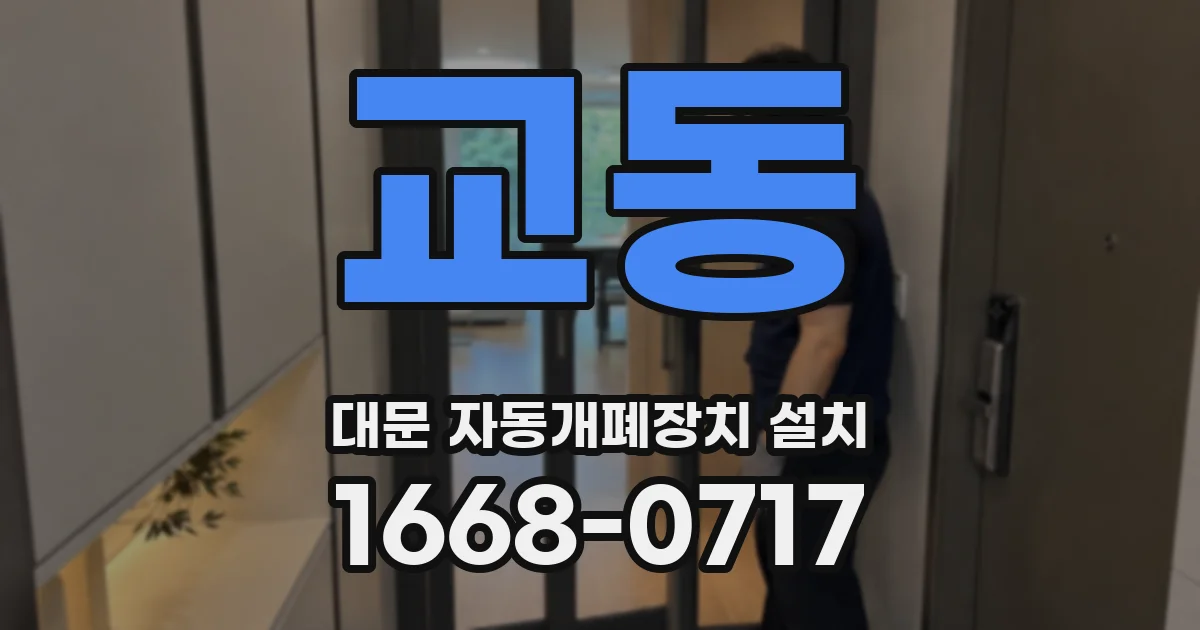 교동 대문 자동개폐장치 설치