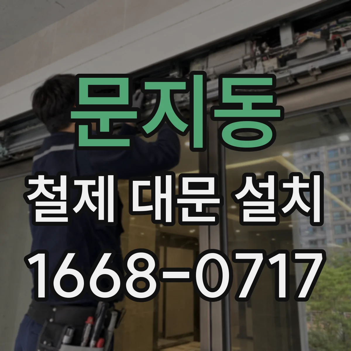 문지동 철제 대문 설치