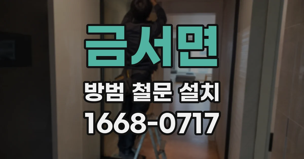 금서면 방범 철문 설치