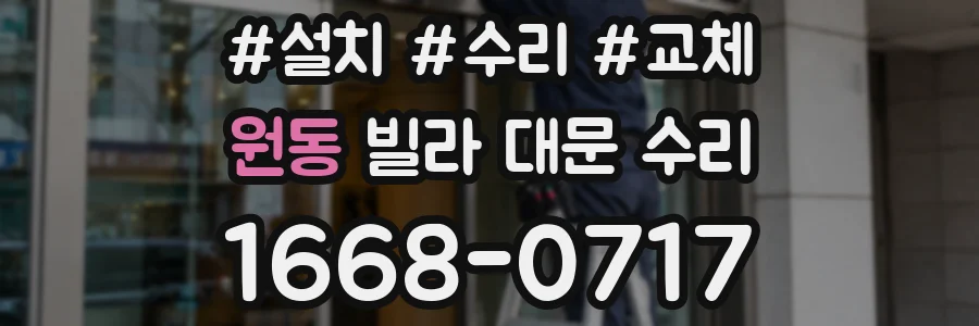 원동 빌라 대문 수리