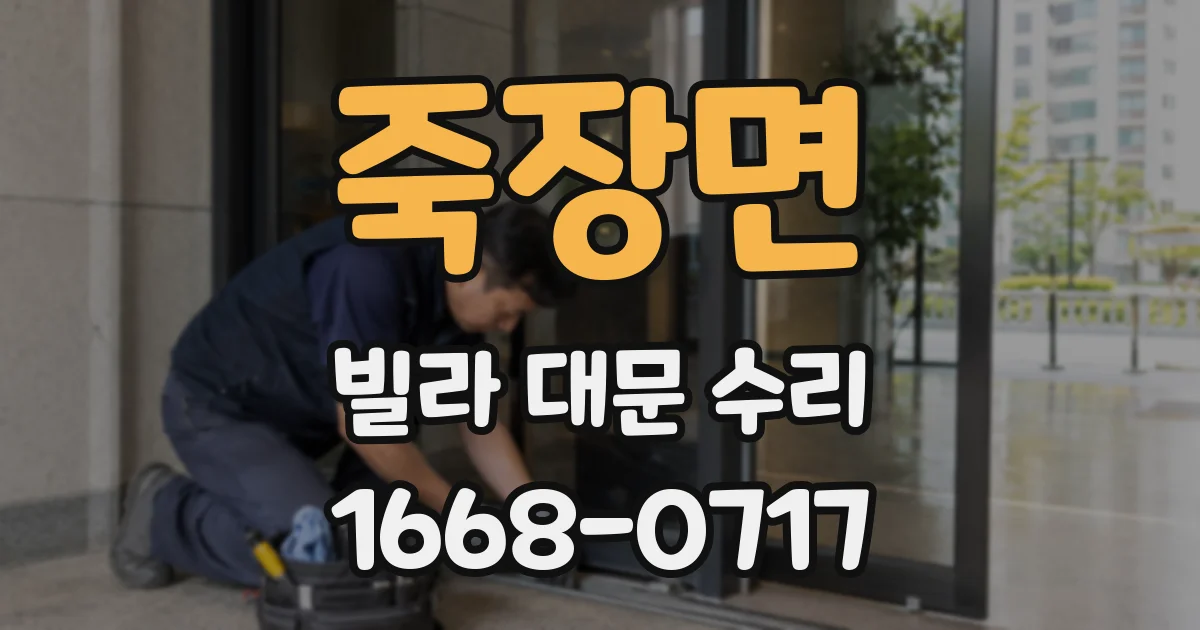 죽장면 빌라 대문 수리