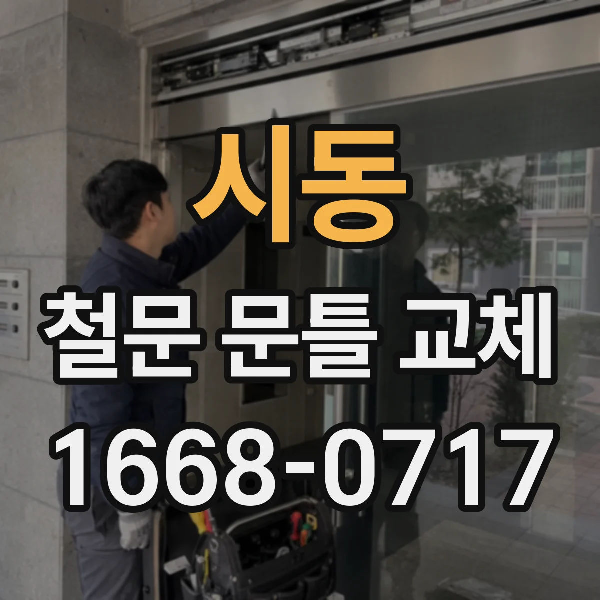 시동 철문 문틀 교체