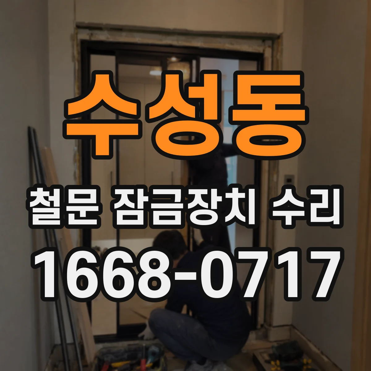 수성동 철문 잠금장치 수리