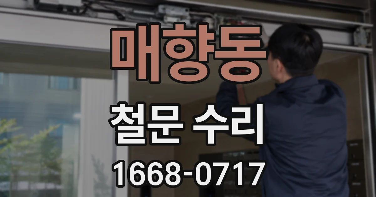 매향동 철문 수리