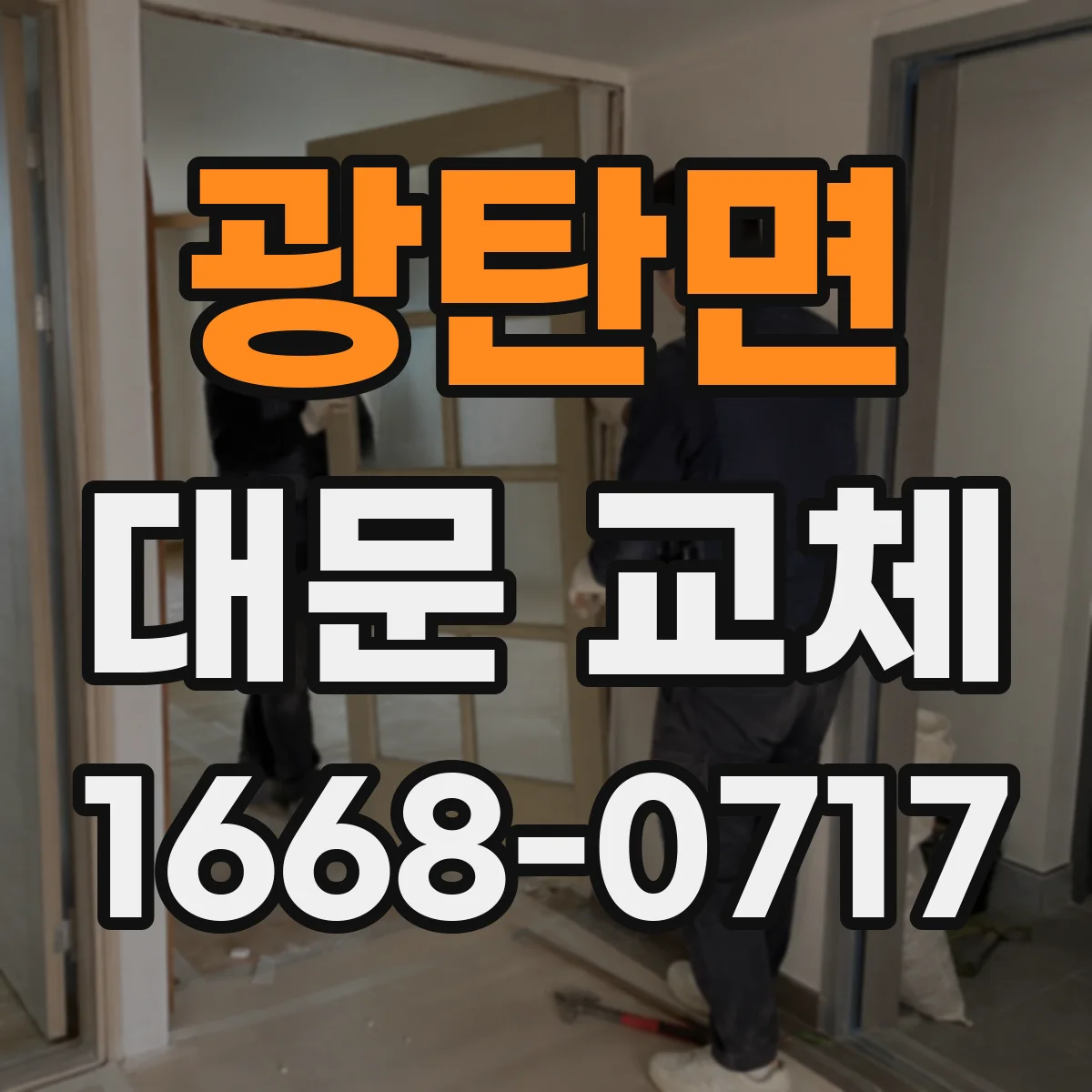광탄면 대문 교체