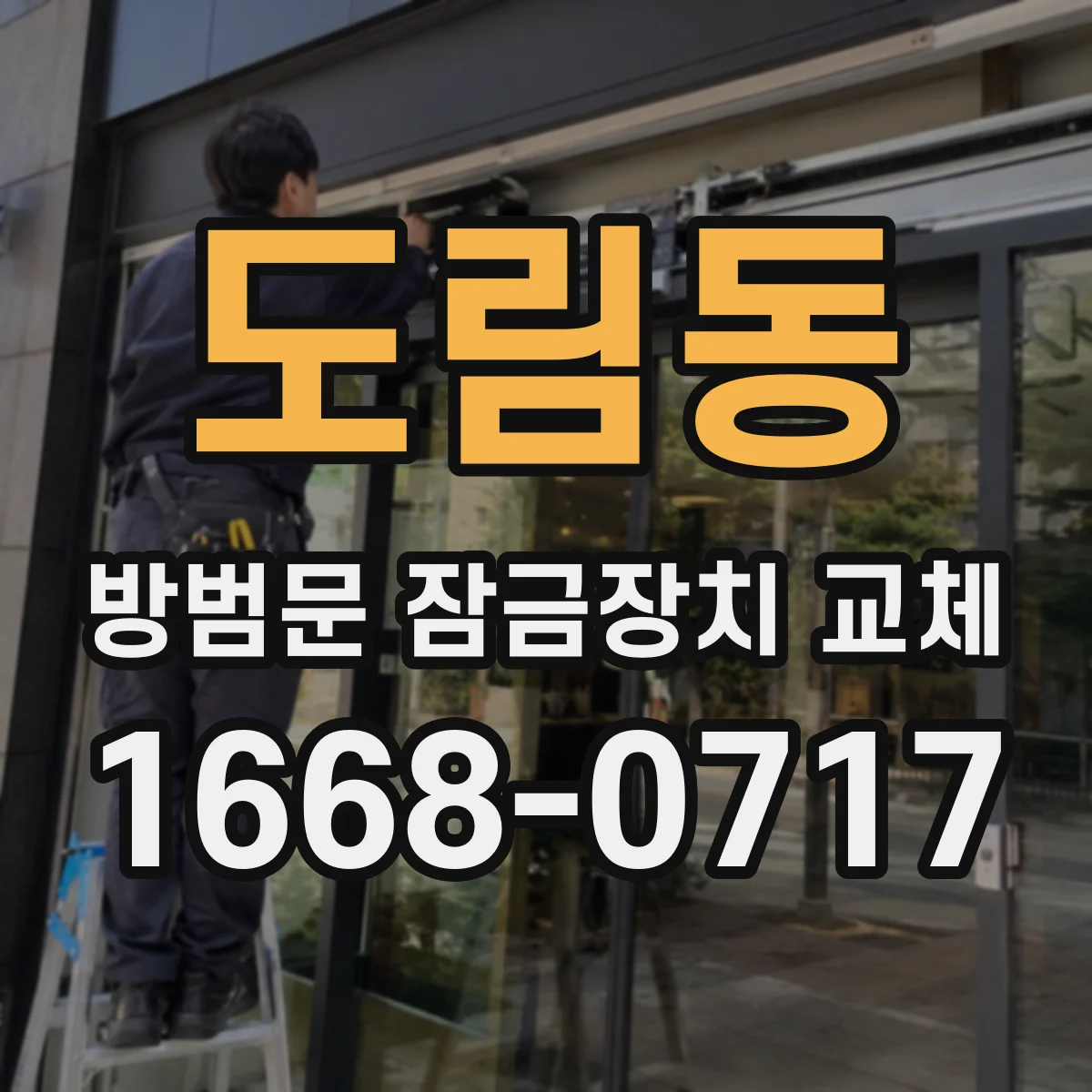 도림동 방범문 잠금장치 교체