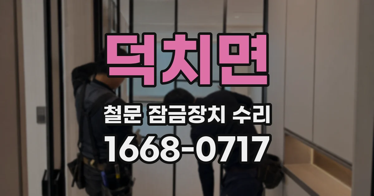 덕치면 철문 잠금장치 수리