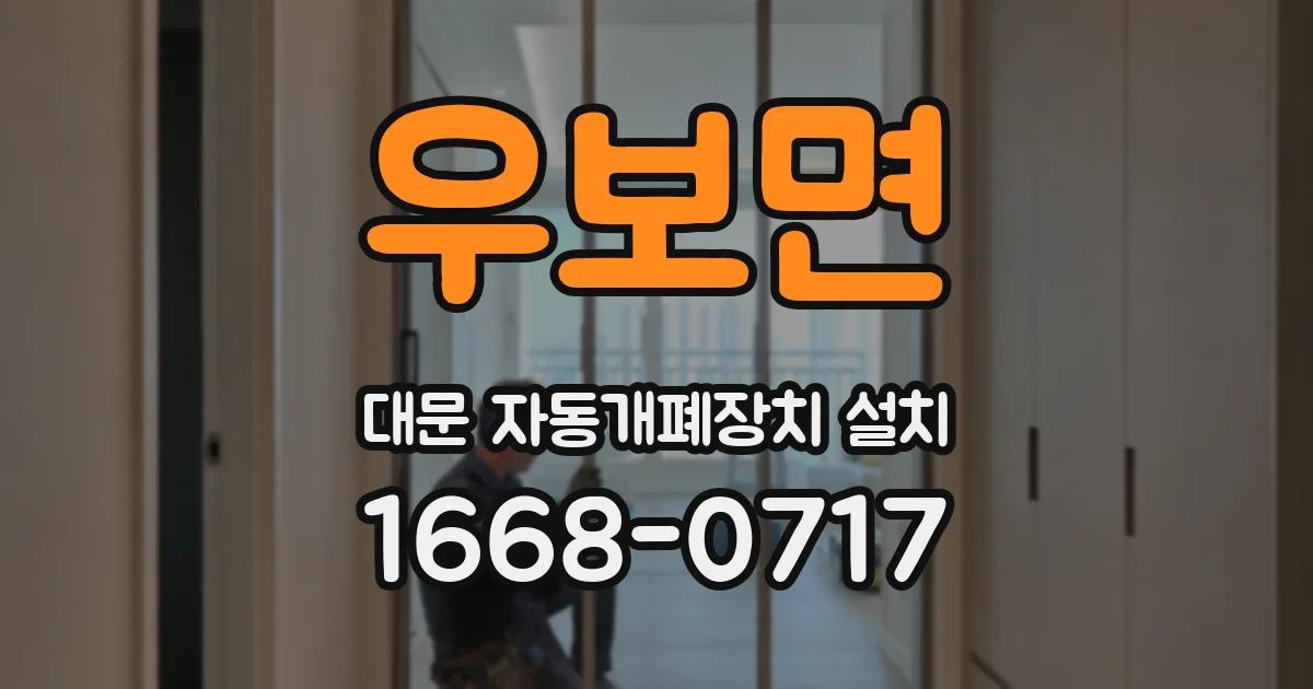 우보면 대문 자동개폐장치 설치