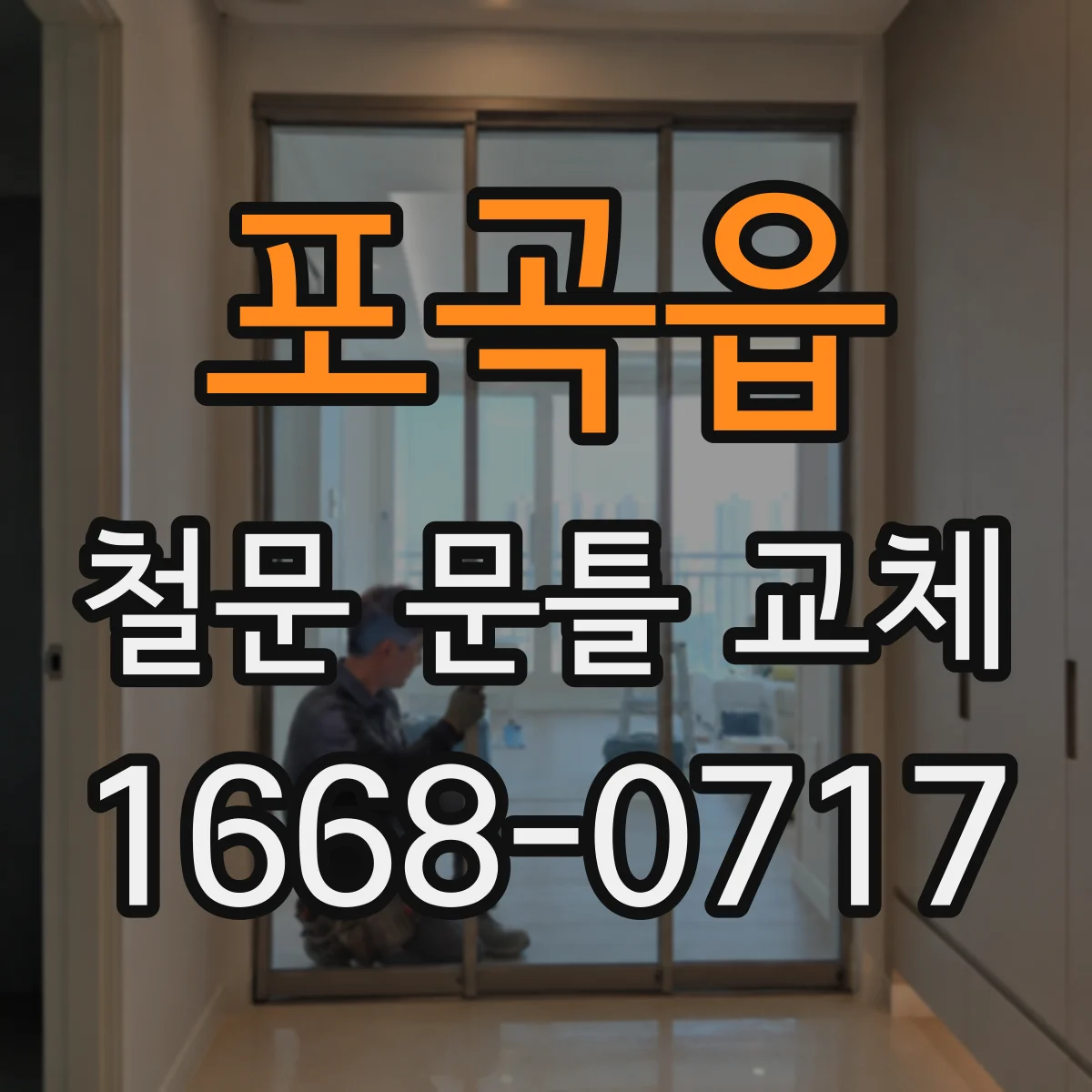 포곡읍 철문 문틀 교체