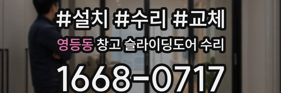 영등동 창고 슬라이딩도어 수리