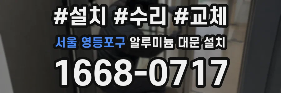 서울 영등포구 알루미늄 대문 설치