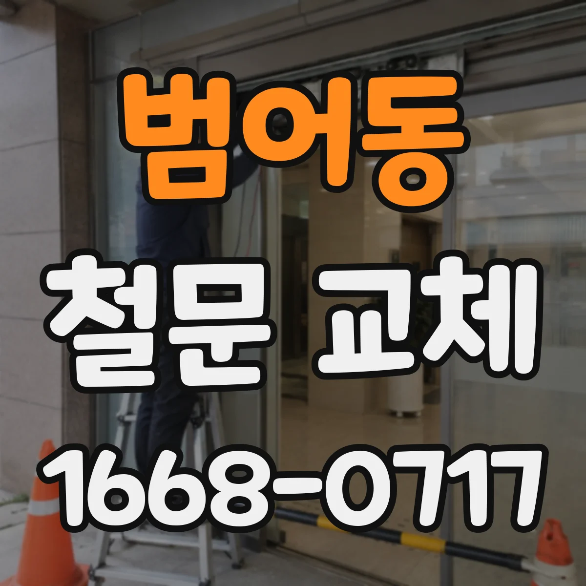 범어동 철문 교체