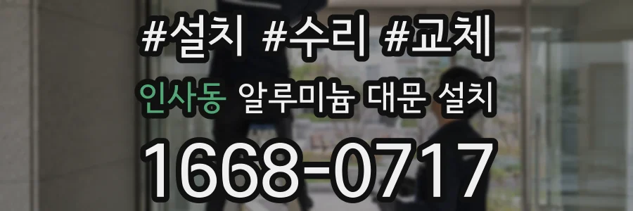 인사동 알루미늄 대문 설치