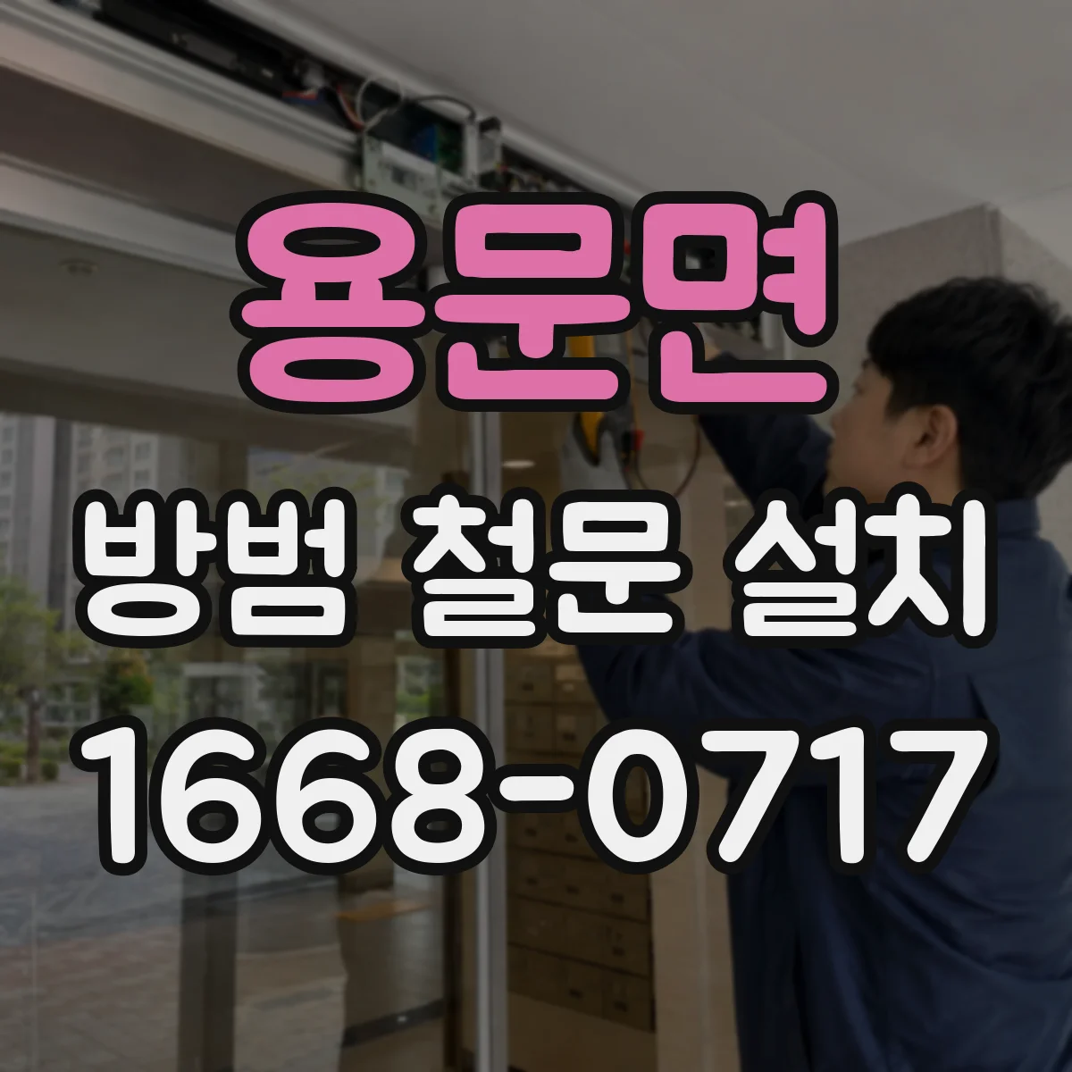 용문면 방범 철문 설치