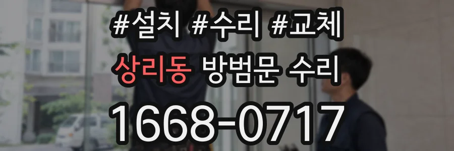 상리동 방범문 수리