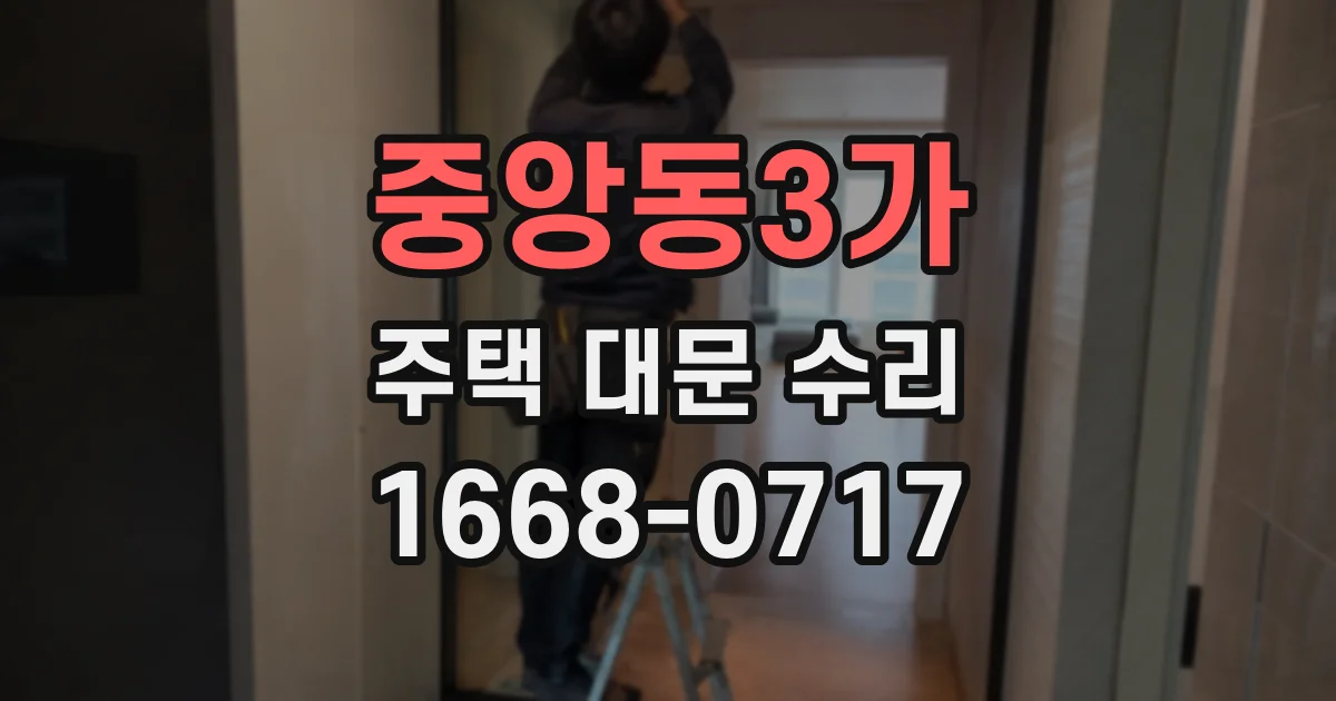중앙동3가 주택 대문 수리