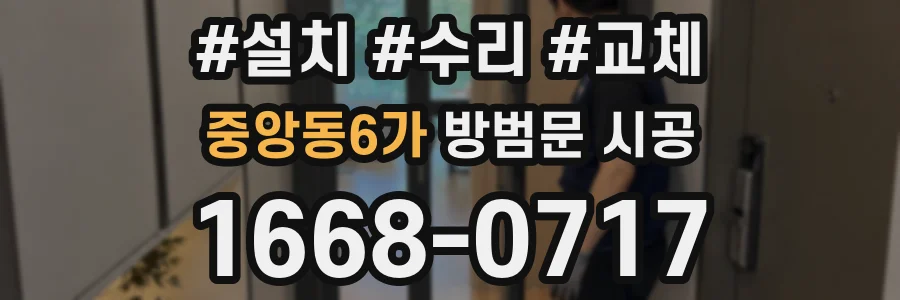 중앙동6가 방범문 시공