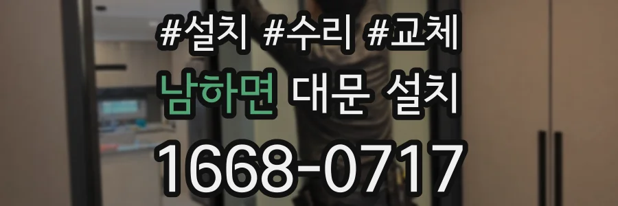 남하면 대문 설치