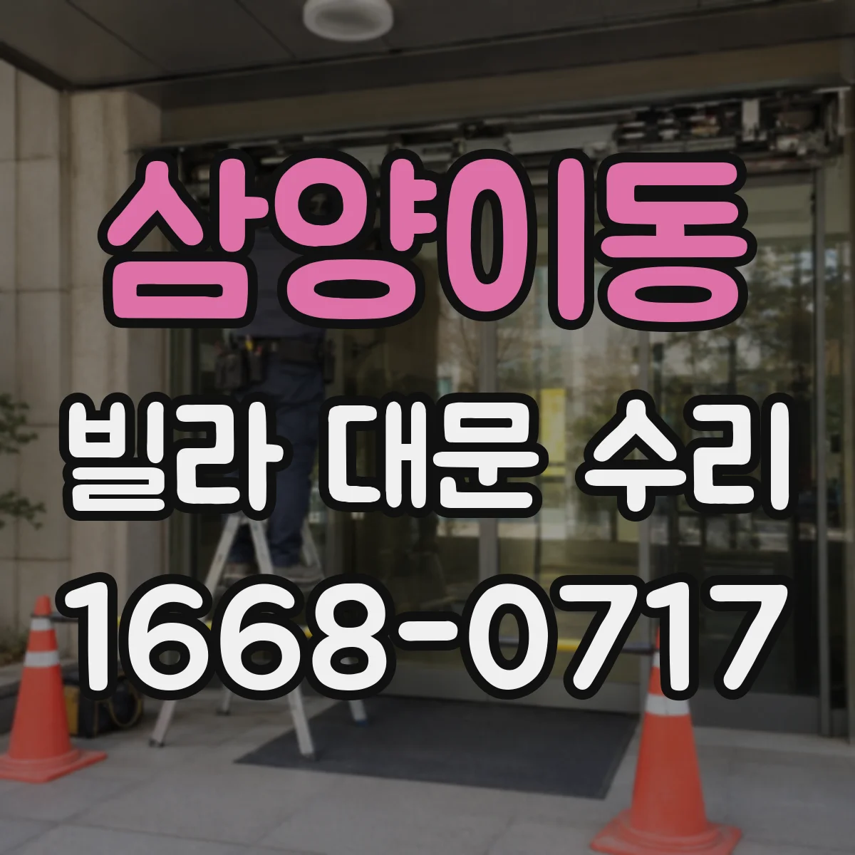 삼양이동 빌라 대문 수리