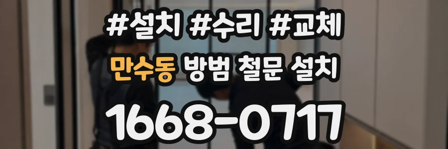 만수동 방범 철문 설치