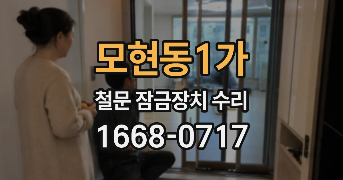 모현동1가 철문 잠금장치 수리