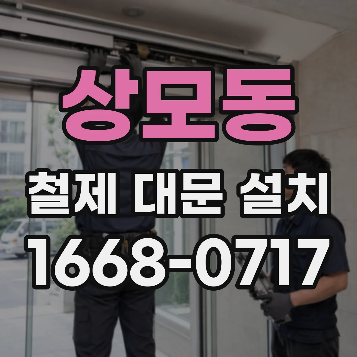 상모동 철제 대문 설치