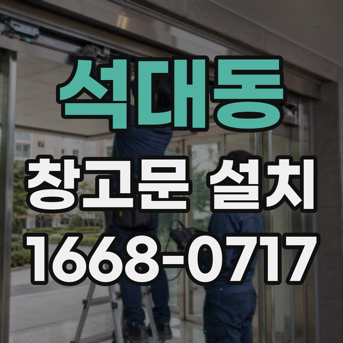 석대동 창고문 설치