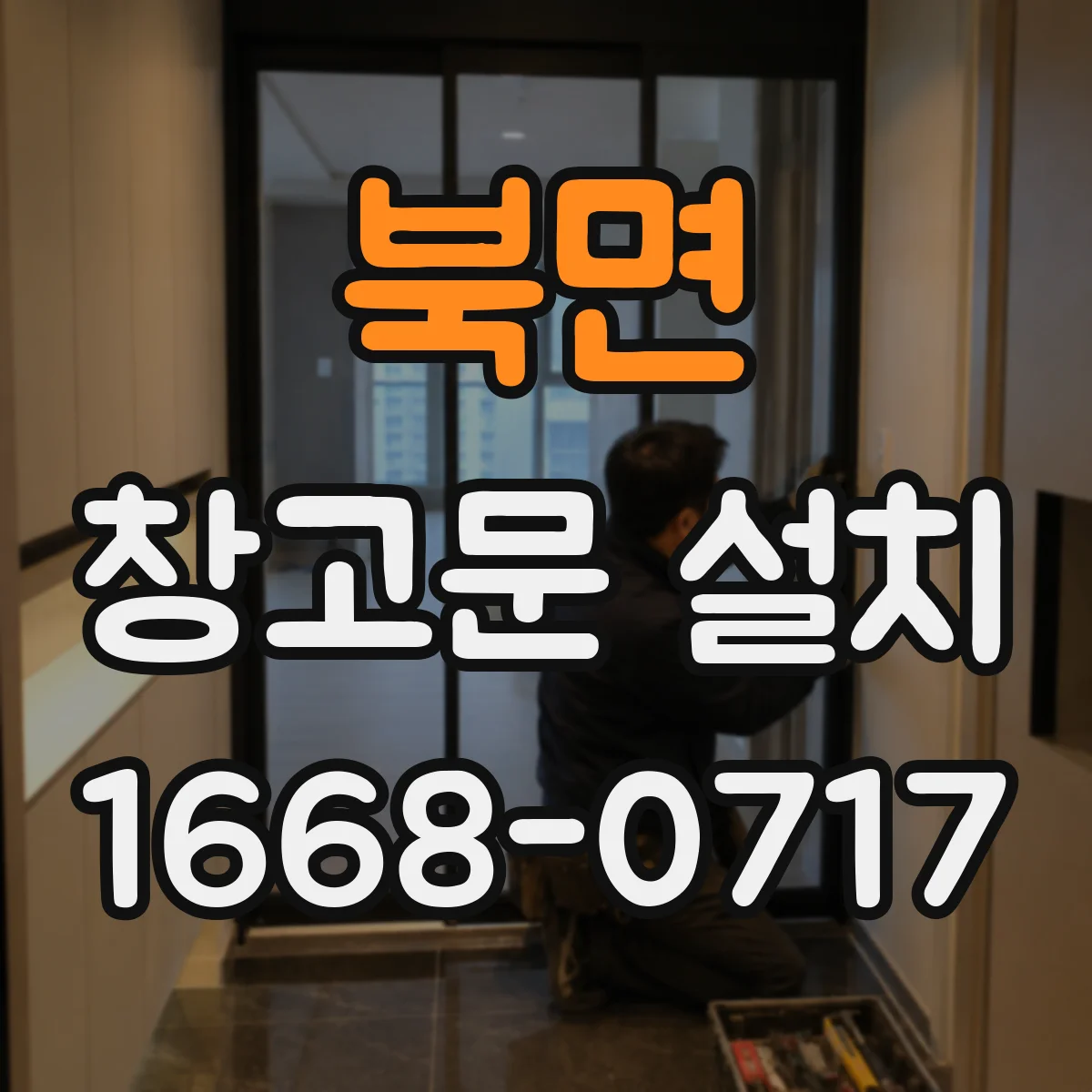 북면 창고문 설치