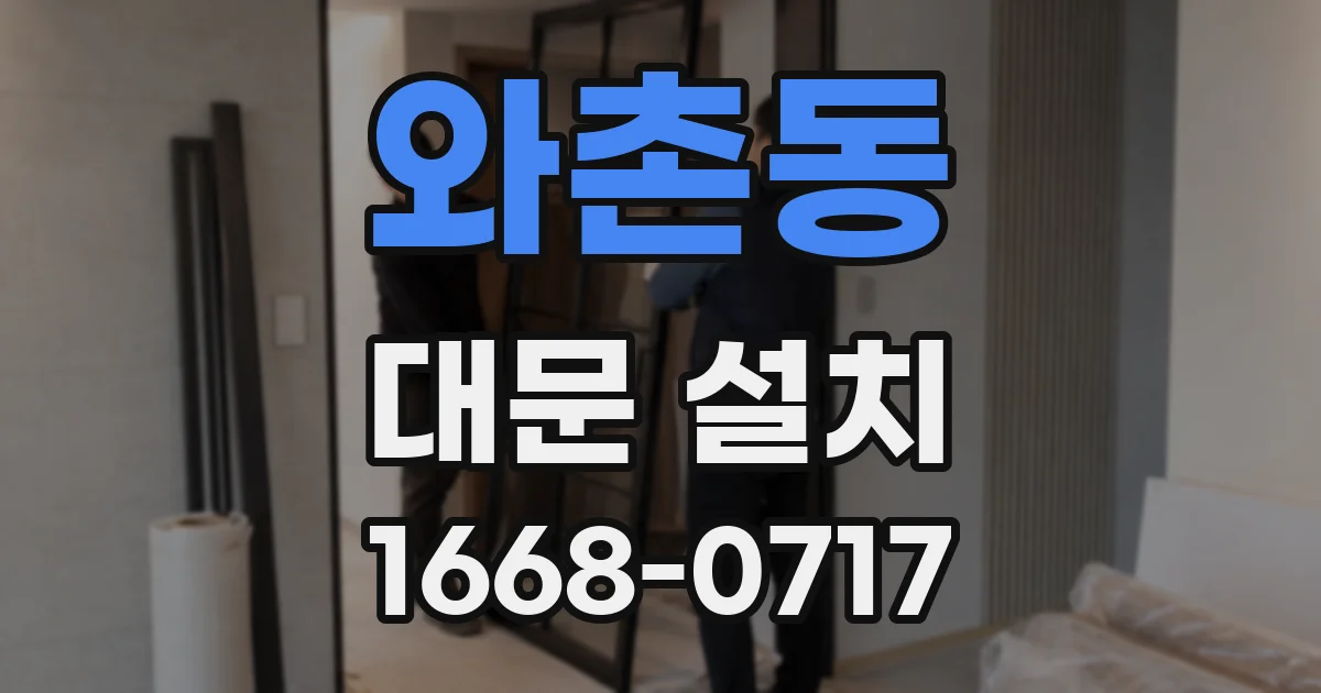 와촌동 대문 설치