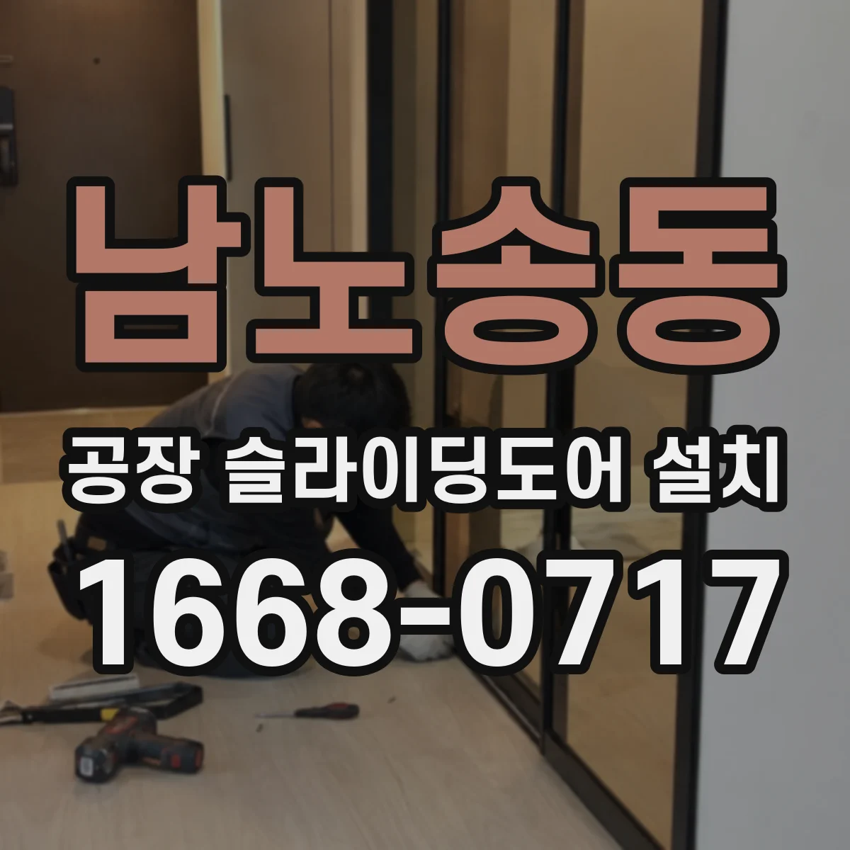 남노송동 공장 슬라이딩도어 설치