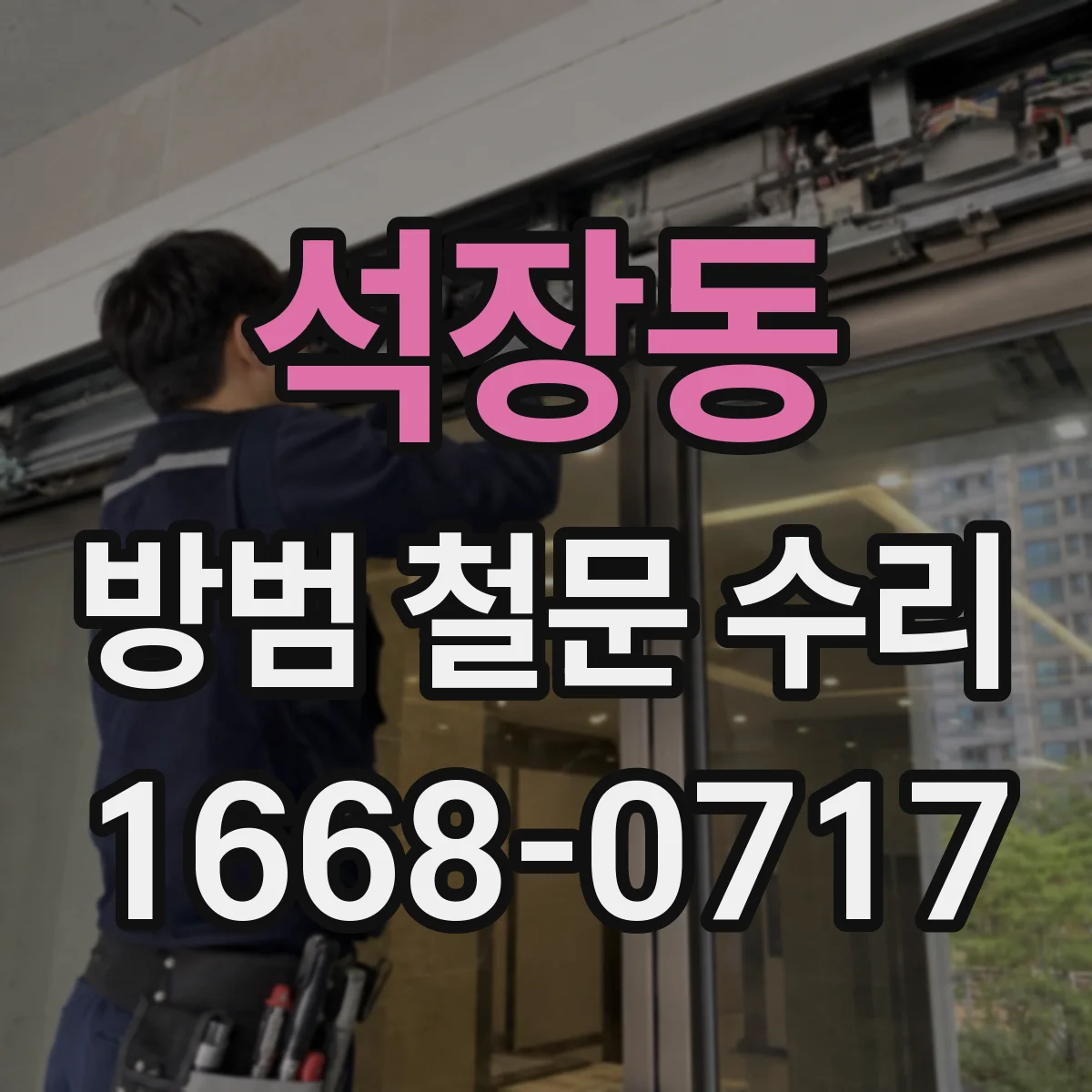 석장동 방범 철문 수리