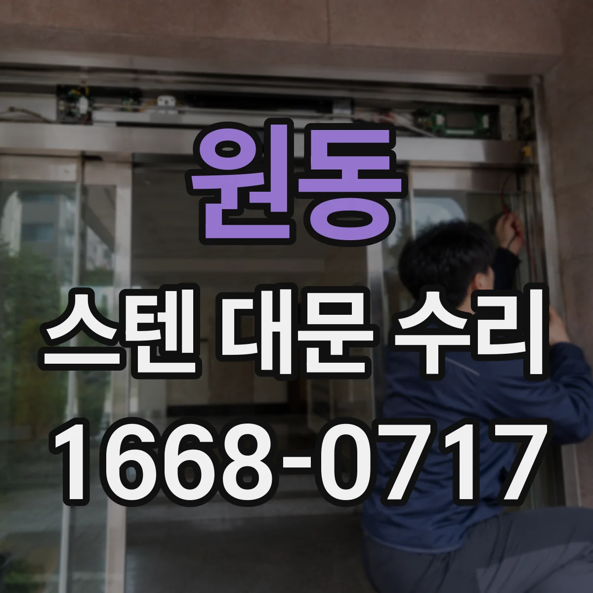원동 스텐 대문 수리