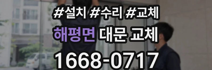 해평면 대문 교체