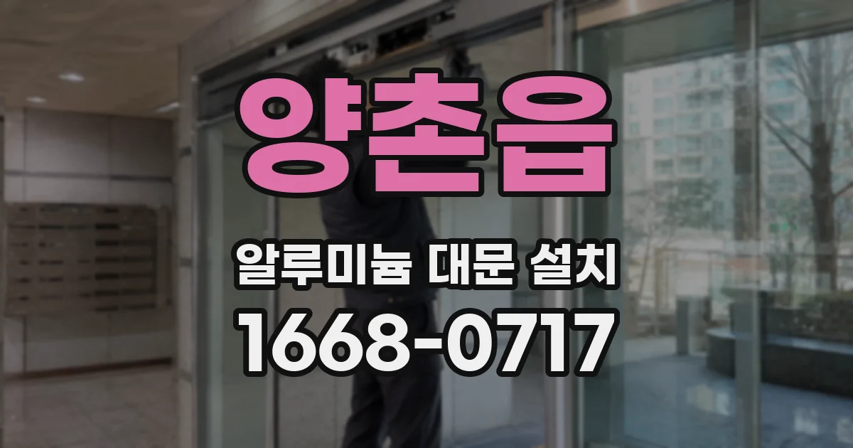 양촌읍 알루미늄 대문 설치