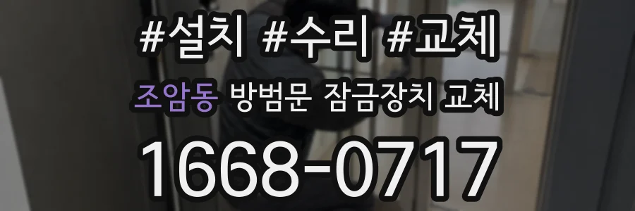 조암동 방범문 잠금장치 교체