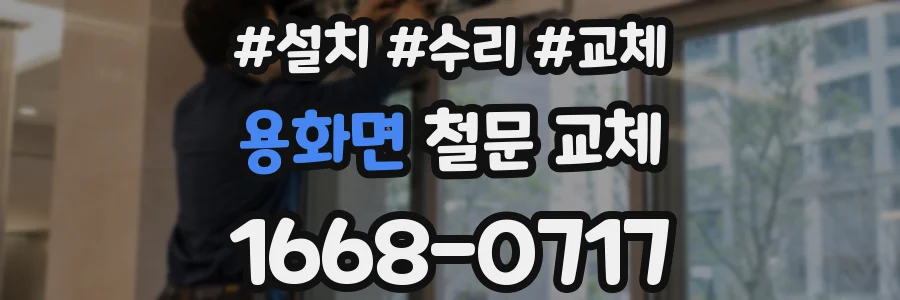 용화면 철문 교체