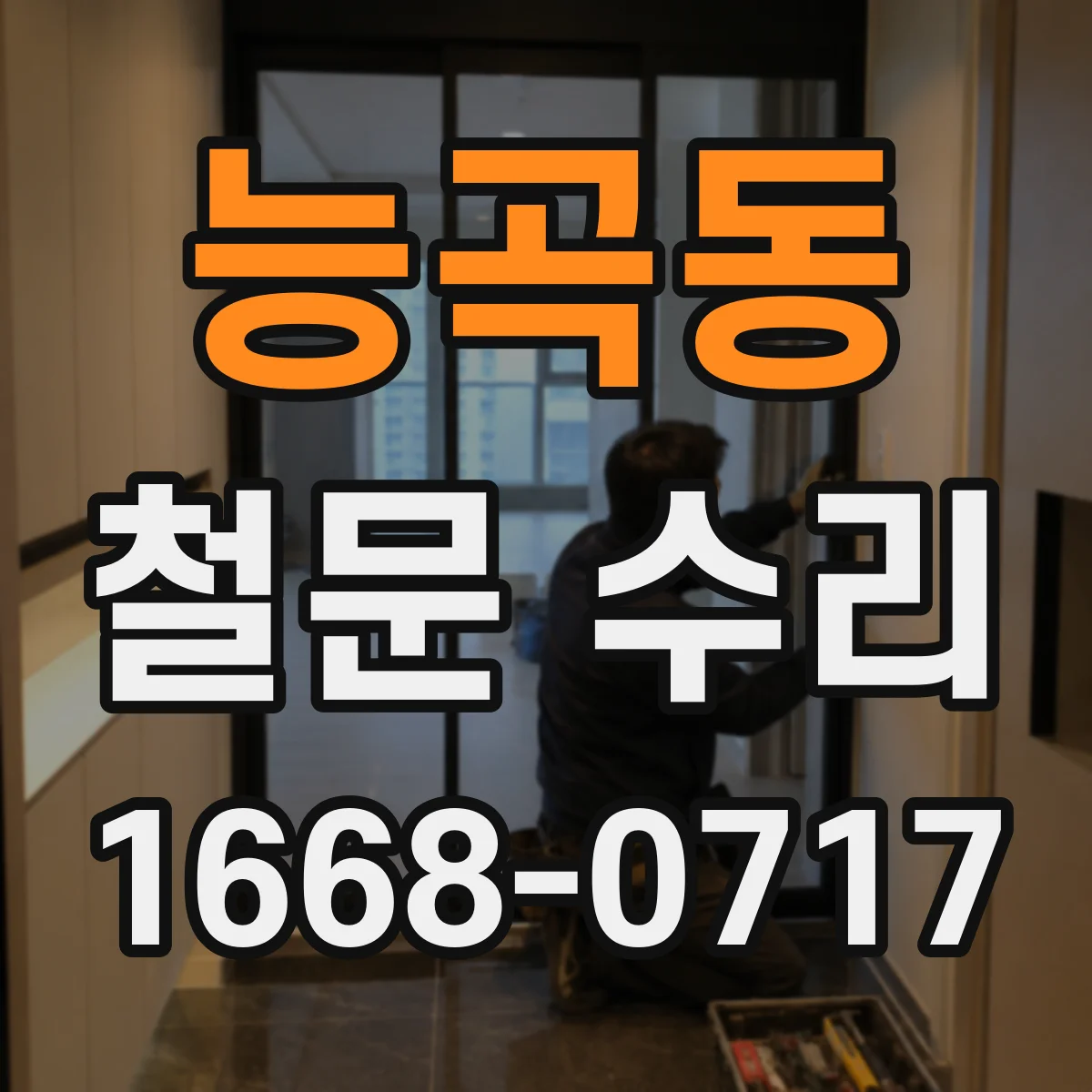 능곡동 철문 수리